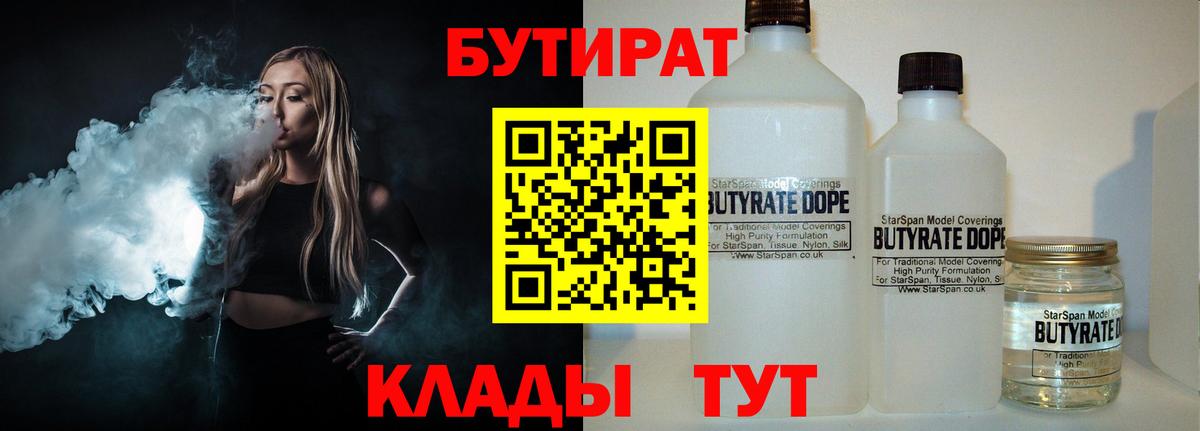 БУТИРАТ бутандиол  Вход с VPN  Богданович 